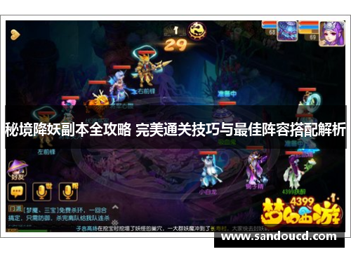 秘境降妖副本全攻略 完美通关技巧与最佳阵容搭配解析
