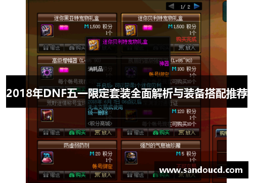 2018年DNF五一限定套装全面解析与装备搭配推荐