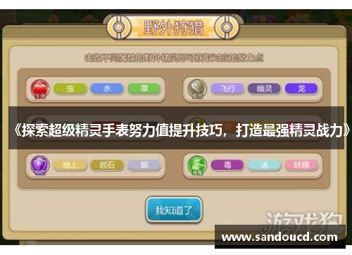 《探索超级精灵手表努力值提升技巧，打造最强精灵战力》