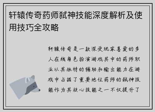 轩辕传奇药师弑神技能深度解析及使用技巧全攻略