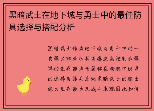 黑暗武士在地下城与勇士中的最佳防具选择与搭配分析