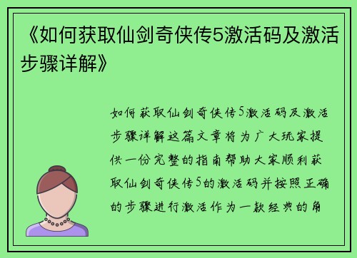 《如何获取仙剑奇侠传5激活码及激活步骤详解》