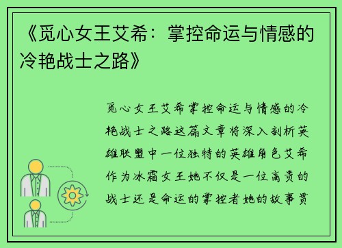 《觅心女王艾希：掌控命运与情感的冷艳战士之路》