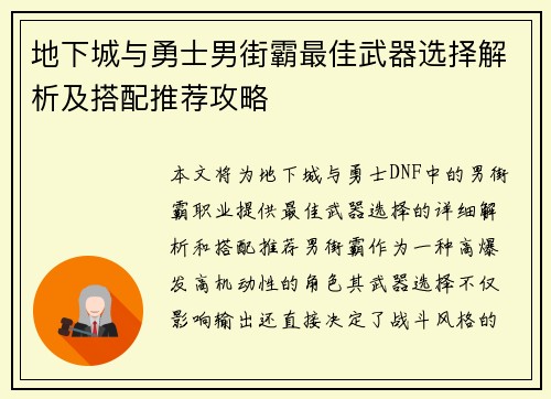 地下城与勇士男街霸最佳武器选择解析及搭配推荐攻略