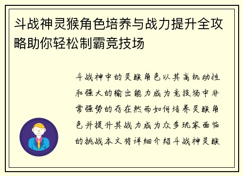 斗战神灵猴角色培养与战力提升全攻略助你轻松制霸竞技场