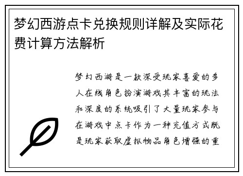 梦幻西游点卡兑换规则详解及实际花费计算方法解析