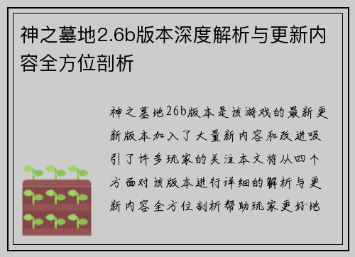 神之墓地2.6b版本深度解析与更新内容全方位剖析