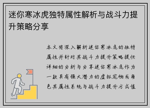 迷你寒冰虎独特属性解析与战斗力提升策略分享