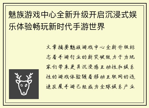 魅族游戏中心全新升级开启沉浸式娱乐体验畅玩新时代手游世界