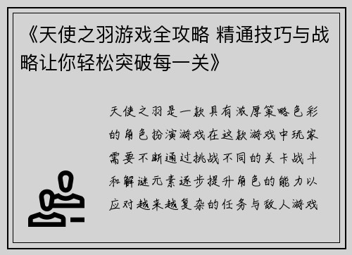 《天使之羽游戏全攻略 精通技巧与战略让你轻松突破每一关》