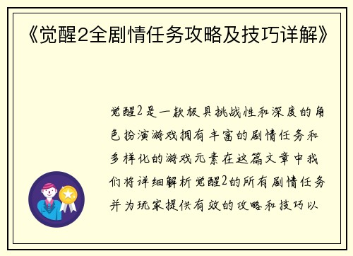 《觉醒2全剧情任务攻略及技巧详解》