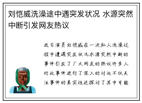 刘恺威洗澡途中遇突发状况 水源突然中断引发网友热议