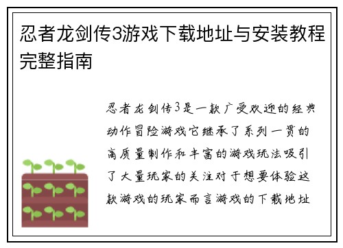 忍者龙剑传3游戏下载地址与安装教程完整指南