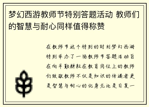 梦幻西游教师节特别答题活动 教师们的智慧与耐心同样值得称赞