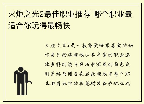 火炬之光2最佳职业推荐 哪个职业最适合你玩得最畅快