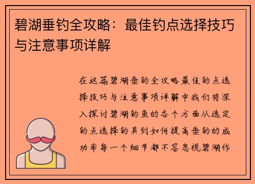 碧湖垂钓全攻略：最佳钓点选择技巧与注意事项详解
