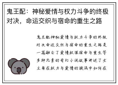 鬼王配：神秘爱情与权力斗争的终极对决，命运交织与宿命的重生之路