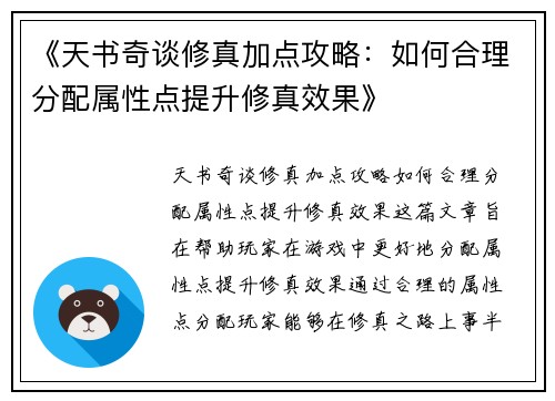 《天书奇谈修真加点攻略：如何合理分配属性点提升修真效果》