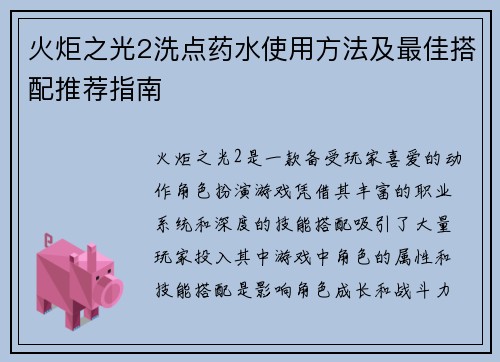 火炬之光2洗点药水使用方法及最佳搭配推荐指南