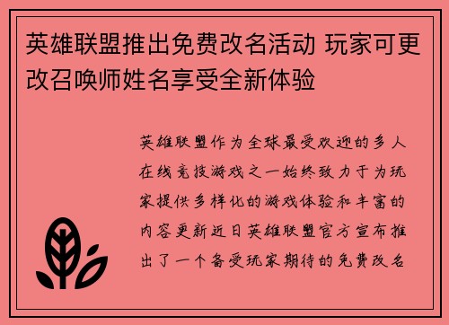 英雄联盟推出免费改名活动 玩家可更改召唤师姓名享受全新体验
