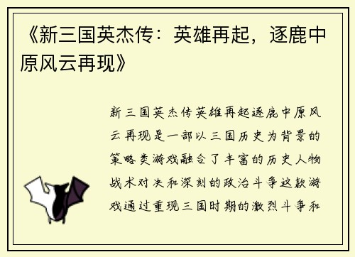 《新三国英杰传：英雄再起，逐鹿中原风云再现》