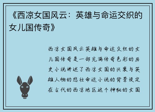 《西凉女国风云：英雄与命运交织的女儿国传奇》