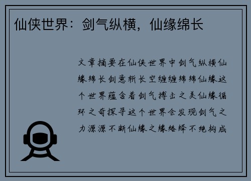 仙侠世界：剑气纵横，仙缘绵长