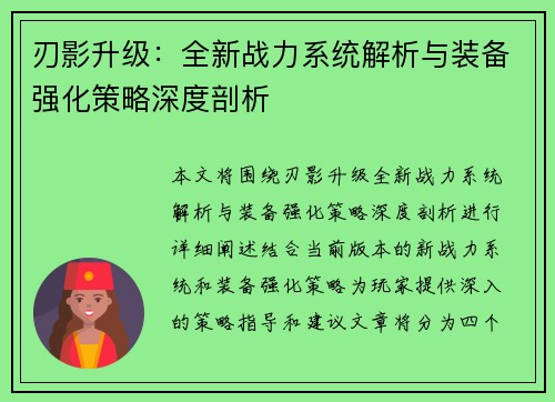 刃影升级：全新战力系统解析与装备强化策略深度剖析