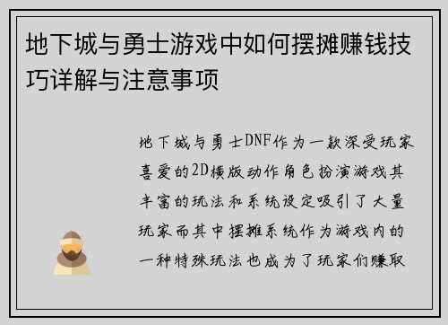 地下城与勇士游戏中如何摆摊赚钱技巧详解与注意事项