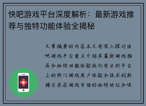 快吧游戏平台深度解析：最新游戏推荐与独特功能体验全揭秘