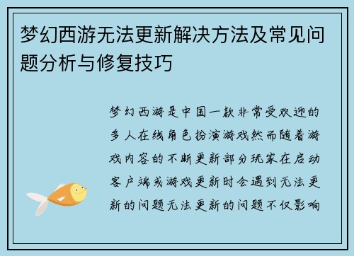 梦幻西游无法更新解决方法及常见问题分析与修复技巧