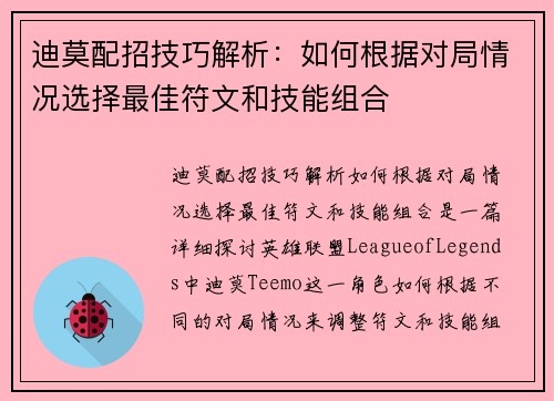 迪莫配招技巧解析：如何根据对局情况选择最佳符文和技能组合