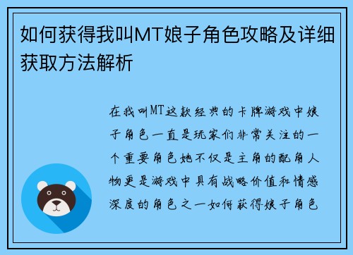如何获得我叫MT娘子角色攻略及详细获取方法解析