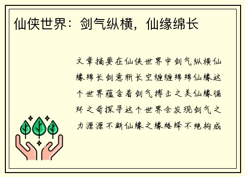 仙侠世界：剑气纵横，仙缘绵长