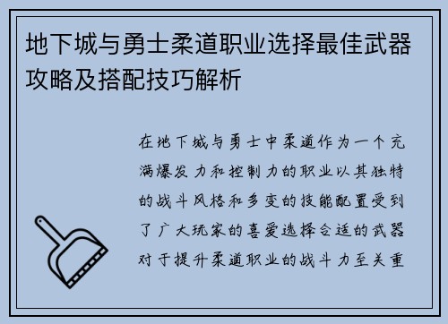 地下城与勇士柔道职业选择最佳武器攻略及搭配技巧解析