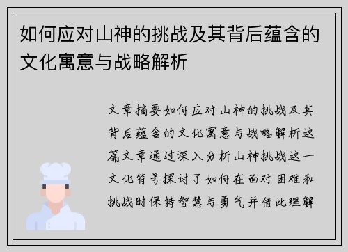 如何应对山神的挑战及其背后蕴含的文化寓意与战略解析