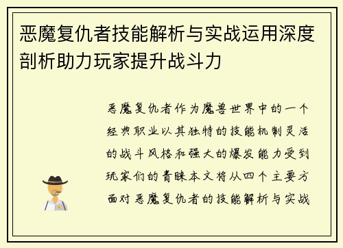 恶魔复仇者技能解析与实战运用深度剖析助力玩家提升战斗力