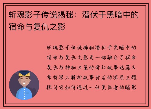 斩魂影子传说揭秘：潜伏于黑暗中的宿命与复仇之影