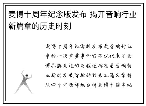 麦博十周年纪念版发布 揭开音响行业新篇章的历史时刻