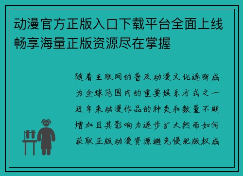 动漫官方正版入口下载平台全面上线畅享海量正版资源尽在掌握
