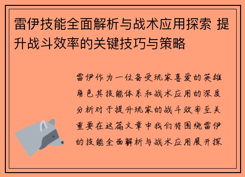 雷伊技能全面解析与战术应用探索 提升战斗效率的关键技巧与策略