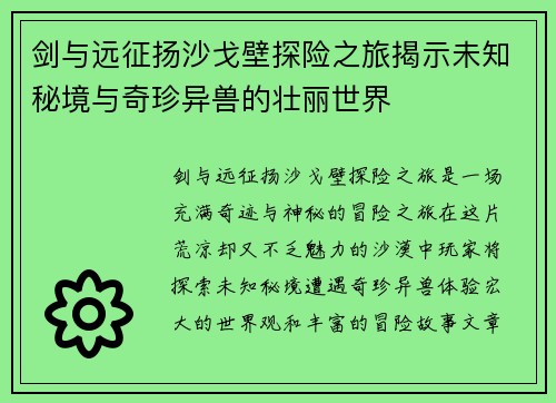 剑与远征扬沙戈壁探险之旅揭示未知秘境与奇珍异兽的壮丽世界
