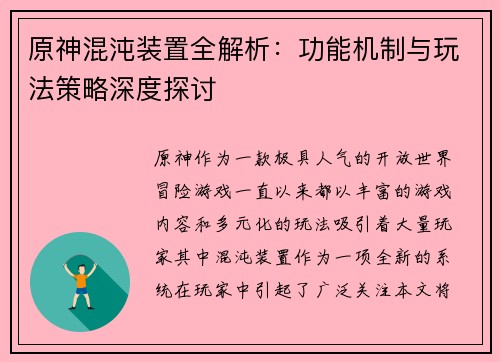 原神混沌装置全解析：功能机制与玩法策略深度探讨