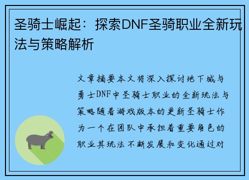 圣骑士崛起：探索DNF圣骑职业全新玩法与策略解析