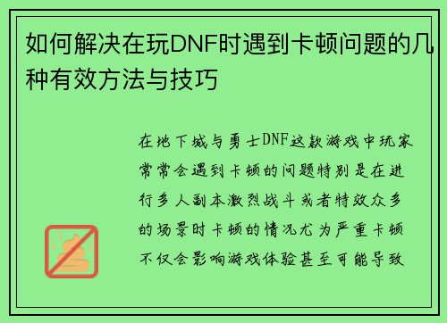 如何解决在玩DNF时遇到卡顿问题的几种有效方法与技巧
