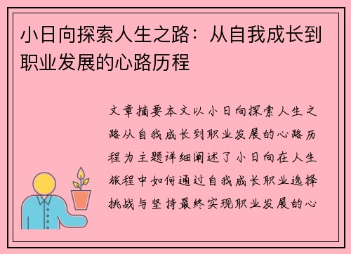 小日向探索人生之路：从自我成长到职业发展的心路历程