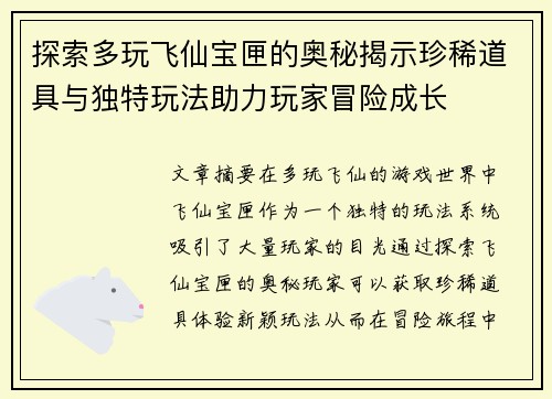 探索多玩飞仙宝匣的奥秘揭示珍稀道具与独特玩法助力玩家冒险成长