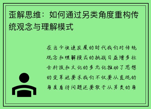 歪解思维:如何通过另类角度重构传统观念与理解模式 歪解思维:如何通过另类角度重构传统观念与理解模式