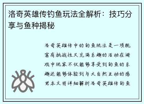 洛奇英雄传钓鱼玩法全解析:技巧分享与鱼种揭秘 洛奇英雄传钓鱼玩法全解析:技巧分享与鱼种揭秘