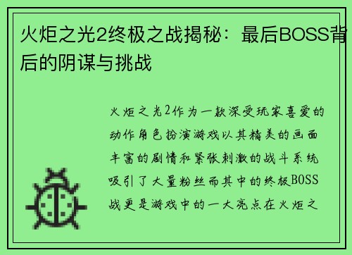 火炬之光2终极之战揭秘:最后BOSS背后的阴谋与挑战 火炬之光2终极之战揭秘:最后BOSS背后的阴谋与挑战
